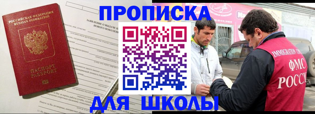 прописка для школы в Серове